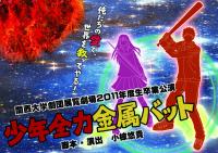 関西大学劇団 展覧劇場『少年全力金属バット』 関西大学劇団 展覧劇場『少年全力金属バット』