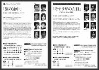Nana Produce『モナリザの左目』『旅の途中』 Nana Produce『モナリザの左目』『旅の途中』