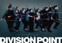 【芸創セレクション】いいむろなおきマイムカンパニー『DIVISION POINT ?分岐点?』 【芸創セレクション】いいむろなおきマイムカンパニー『DIVISION POINT ?分岐点?』