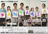 演劇ユニットD3『FANTASIA?笑って欲しいずっと?』 演劇ユニットD3『FANTASIA?笑って欲しいずっと?』