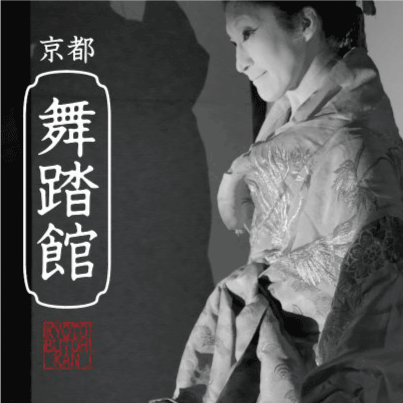 舞踏館 BUTOH-KAN