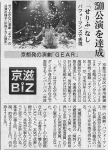 京滋Biz 2500公演を達成 「せりふ」なし パフォーマンスで表現 京都発の演劇「GEAR」 京都市中京区の専用劇場「アートコンプレックス1928」を拠点にロングラン上演が続く演劇「ギア-GEAR-」が、平成24年4月の公演開始から2500回目の公演を達成した。 来場者数は累計18万人超。 国内演劇で2500回を超えたのは初めてという。 「ギア」はせりふがなく、ダンスや身ぶり手ぶりなどで表現するノンバーバル（非言語）の演劇・パフォーマンス。 日本語が分からない外国人客も楽しめる夜の観光の一つとして存在感を高めている。 実績が評価され、これまで近畿経済産業局の「関西インバウンド大賞」や、京都政財界による「京都創造者賞」のアート・文化部門を受賞。 7日の上演が2500回目となった。 プロデューサーの小原啓渡さんは、「お客さんに喜んでいただこうと、本気で改善し続けているからということでしょう。 本気が大事なんだろうと思う」と分析している。 基本的に週5回、1日2回公演。 前売り4200円、当日券4700円。 せりふがない演劇「ギア」の公演の様子（岸隆子さん撮影）