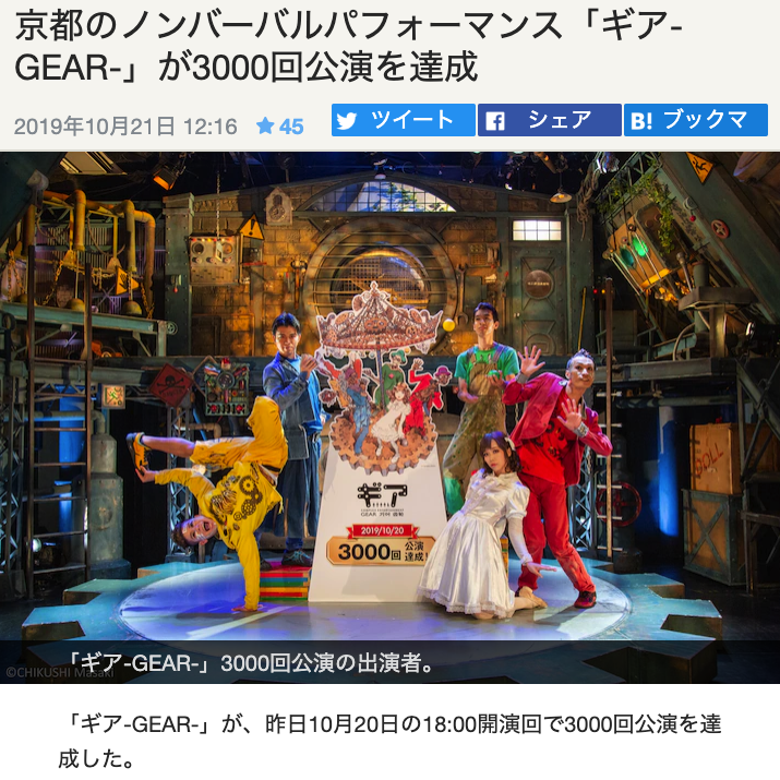 京都のノンバーバルパフォーマンス「ギア-GEAR-」が3000回公演を達成 2019年10月21日 12:16 「ギア-GEAR-」が、昨日10月20日の18:00開演回で3000回公演を達成した。 「ギア-GEAR-」3000回公演の出演者。