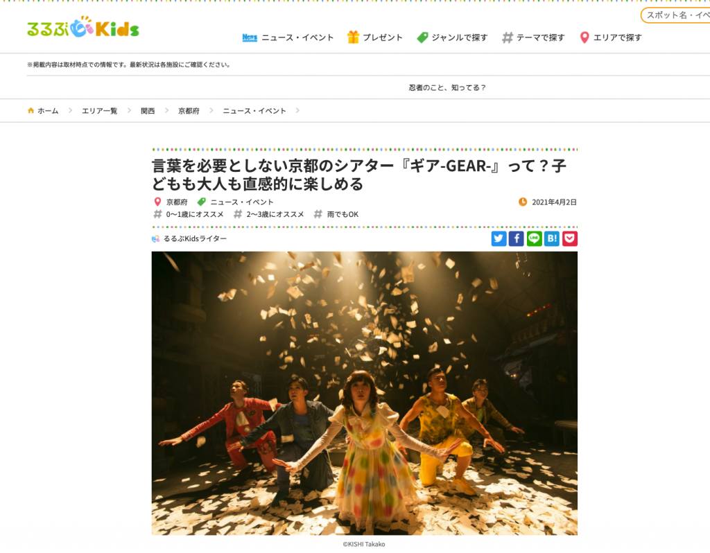 言葉を必要としない京都のシアター『ギア-GEAR-』って？子どもも大人も直感的に楽しめる 京都府 ニュース・イベント 2021年4月2日 #0～1歳にオススメ #2～3歳にオススメ #雨でもOK るるぶKidsライター ©KISHI Takako