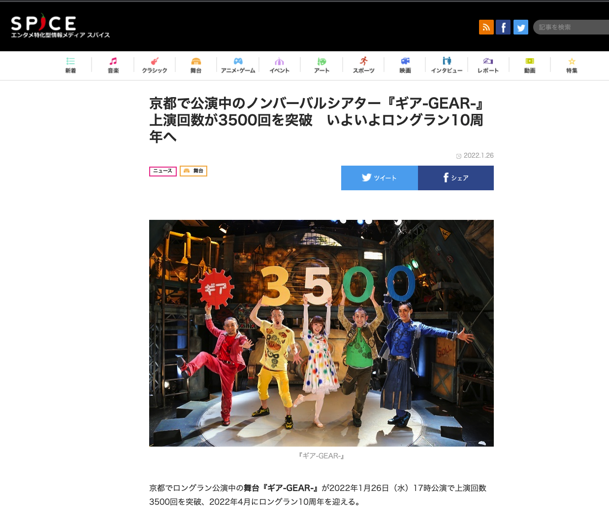 京都で公演中のノンバーバルシアター『ギア-GEAR-』上演回数が3500回を突破　いよいよロングラン10周年へ 2022.1.26 ニュース 舞台 京都でロングラン公演中の舞台『ギア-GEAR-』が2022年1月26日（水）17時公演で上演回数3500回を突破、2022年4月にロングラン10周年を迎える。 『ギア-GEAR-』