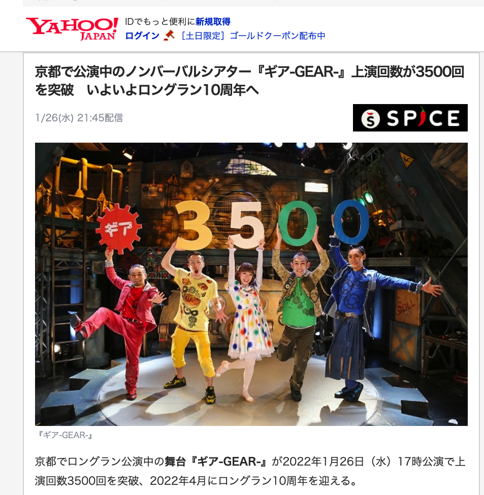 京都で公演中のノンバーバルシアター『ギア-GEAR-』上演回数が3500回を突破　いよいよロングラン10周年へ 1/26（水）21:45配信 京都でロングラン公演中の舞台『ギア-GEAR-』が2022年1月26日（水）17時公演で上演回数3500回を突破、2022年4月にロングラン10周年を迎える。 『ギア-GEAR-』