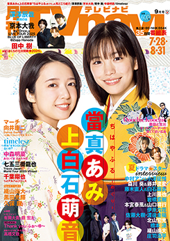 小さい頃は公園の広場などで行われていた夏祭りに行って、ずっとブラコングやジャングルジムで遊んでました。祭りというよりは、友達と夜遅めの時間まで外で遊んでいられるイベントって感覚だったんだと思います（笑）。あ、でも和太鼓をたたいた年もありましたね。やぐらに登って大きな太鼓をたたくために、夏休み前に太鼓の先生の自宅に行って練習をしてました。ちょうど同じ時期にあった運動会の応援合戦でも太鼓のソロパートがあって、どちらかというとその担当がしたかったから頑張っていたんですよ。でも祭り本番では「やぐらの上から見るお祭りってこんなに鮮やかで、みんな楽しそうな顔をしてるんだな」って気持ちになって、普通に“お祭りを楽しむ”だけじゃ分からなかった素敵な時間を味わえましたね。 この間、1日だけ休みがあったので、わた（ヴァサイェガ渉）と2人で京都に日帰り旅行をしてきたんです。思い付いたのは前日の夜中。しかも朝の4時くらいに何人かのジャニーズに「空いてる？」って声を掛けたら、わたが「いいよ、明日 俺も暇だしね」（笑）。京都に着いて最初にしたのは『ギア -GEAR-』という舞台を見ること。『ギア』は公演の頭からお尻まで全く台詞がない、パントマイムだけで全てを伝える劇団さん。ストーリーも分かりやすいし外国の方も楽しめるエンターテインメントとしてすごく人気を呼んでいて、僕ももう4、5回は見てるかも。出演キャストは5人ぐらいで、ジャグリングやバトントやバレエなど、1公演の中で本当にたくさんのパフォーマンスが出てくるんですよ。劇場は100人も入らないぐらいの大きさなんですけど、広くはないからこそパントマイムやマジックがバッチリ見えるから「すごい！タネが分からない！」ってなるし、毎回感動する。僕が初めて見たのは二十歳ぐらいの時でしたけど、全てのエンタメが詰まっているところが、どことなくウチの事務所の魅せ方にも近い気がしたんです。あれもあって時間ができたら見に行って刺激をもらっていますし、今回初めて見たわたも同じように感動してました。その後はザ寿司を食べて、夜には毎年1回だけ行く超好きなミシュランの和食屋さんに2人で行ってから帰りました。本当に2週間前ぐらいに連絡をしないと予約が取れないお店なんですけど、その日はたまたま当日キャンセルの「ラッキー！」に当たって、ご飯を食べたり、エンタメを見たりと、久しぶりにすごく有意義な休日でしたね。