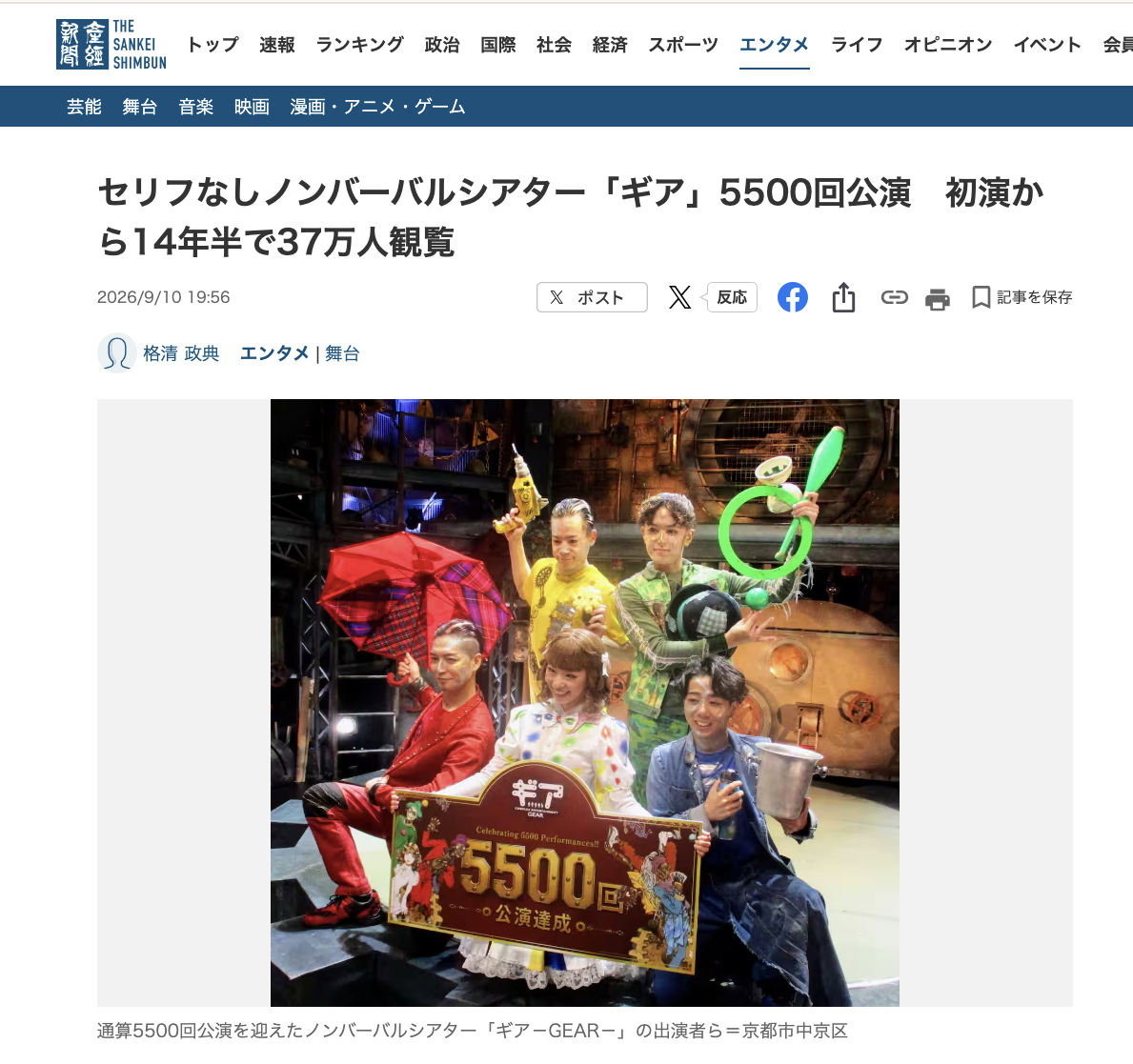 セリフを使わずに動きや表情、音楽などの演出で物語や感情を伝える舞台芸術、ノンバーバル(非言語)シアター「ギア-GEAR-」がこのほど、京都市中京区の専用劇場で通算5500公演を達成した。平成24年4月から約14年半のロングラン公演が続いており、これまでに国内外から累計37万人を超える観客を集めた。関係者は来年で15周年となる節目に向けて意気込んでいる。 ギアは人間のいなくなった未来のおもちゃ工場を舞台に、人形「ドール」と4体のロボットが出合う物語。セリフはなく、出演者たちはブレイクダンスやパントマイム、マジック、ジャグリングなどを披露して客席を魅了する。光や映像、音楽の融合でストーリーをつむぐ。 ビル3階にある専用劇場は72席の客席が備えられ、言語の壁がないため訪日外国人客にも人気。昨年9月に通算5000回公演を達成した後も1ステージ約90分でほぼ毎日1、2公演を続け新たな節目を迎えた。 出演者は5人で総勢34人が日替わりで担当。5500回目の節目にドール役で出演した安東利香さんは「すごく貴重なステージに立てるのは一生に一回のことで誇りに思います」と笑顔を見せた。初期からステージに立ち続ける谷啓吾さんは「出演者だけでなく、スタッフや裏方のみなさんの力の積み重ねでここまでたどり着いた」と満足そうな表情を浮かべた。 統括プロデューサーの小原啓渡さんは「長く愛され続ける作品であるために日々、改善を重ねてきた。すべてのみなさまとともに創造した時間の集積と考えている」とコメントした。(格清政典、写真も)
